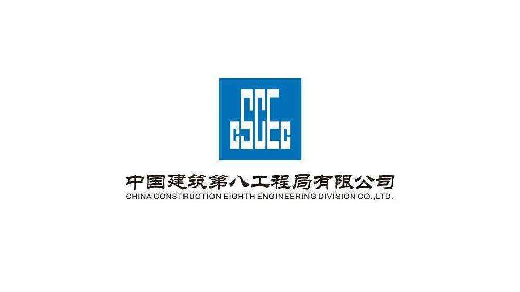 中国建筑第八工程局有限公司